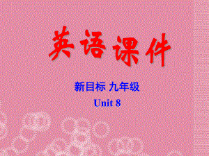 九年級(jí)英語(yǔ)全冊(cè)Unit 8 I’ll help clean up the city parks Section A1課件 人教新目標(biāo)版