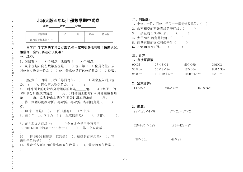 北師大版四年級(jí)上冊(cè)數(shù)學(xué)期中試卷 21_第1頁(yè)