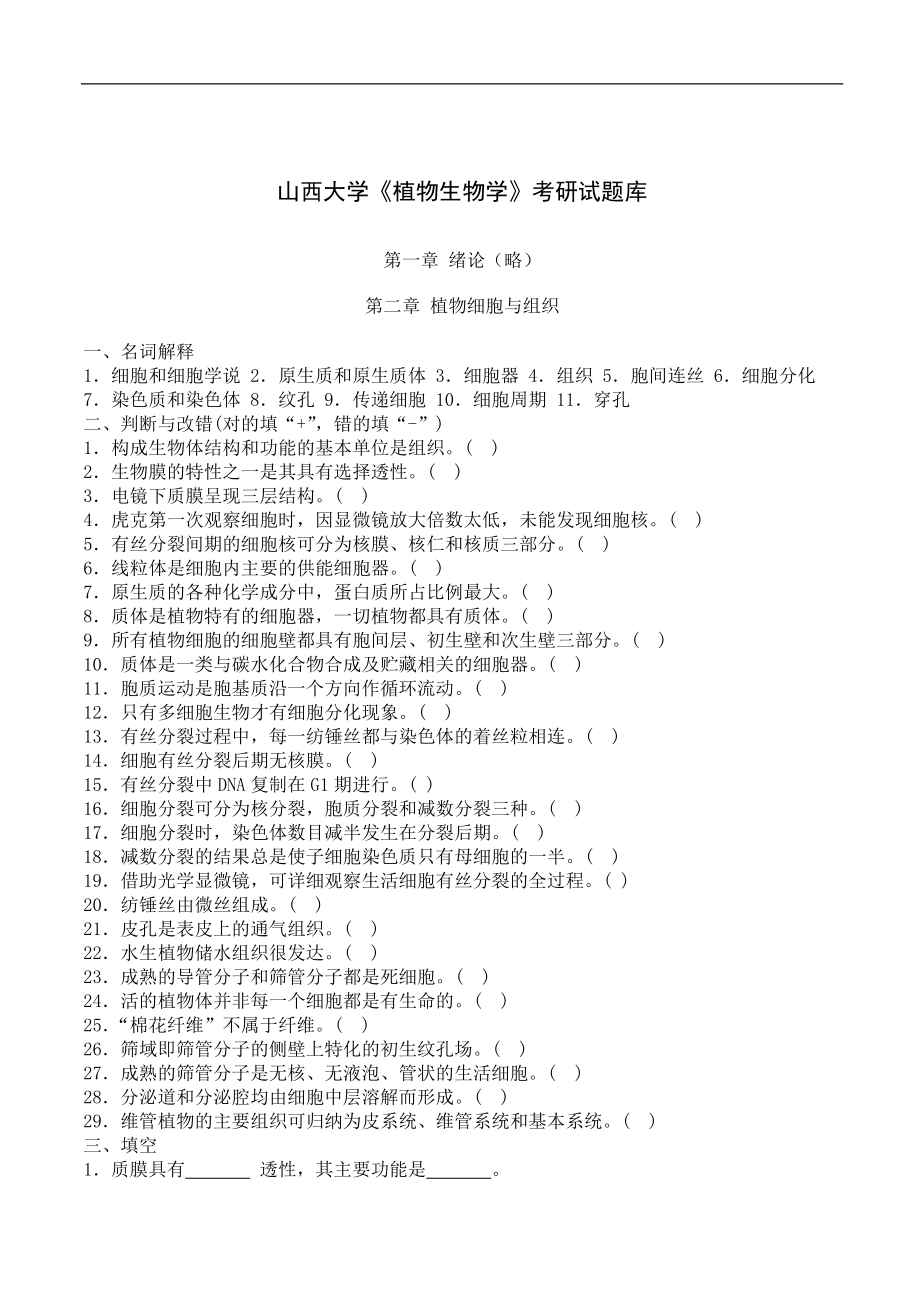 【山西大学】《植物生物学》考研试题库_第1页