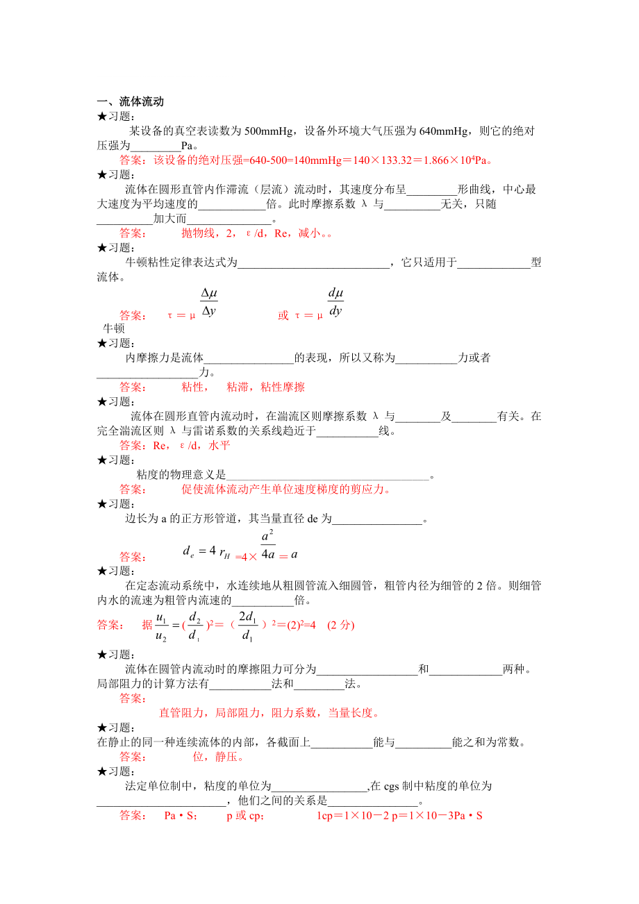 化工原理练习题目_第1页