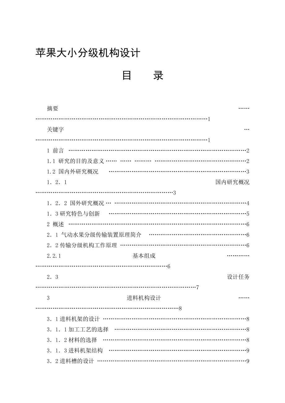 蘋果大小分級機構(gòu)設(shè)計設(shè)計43267082_第1頁