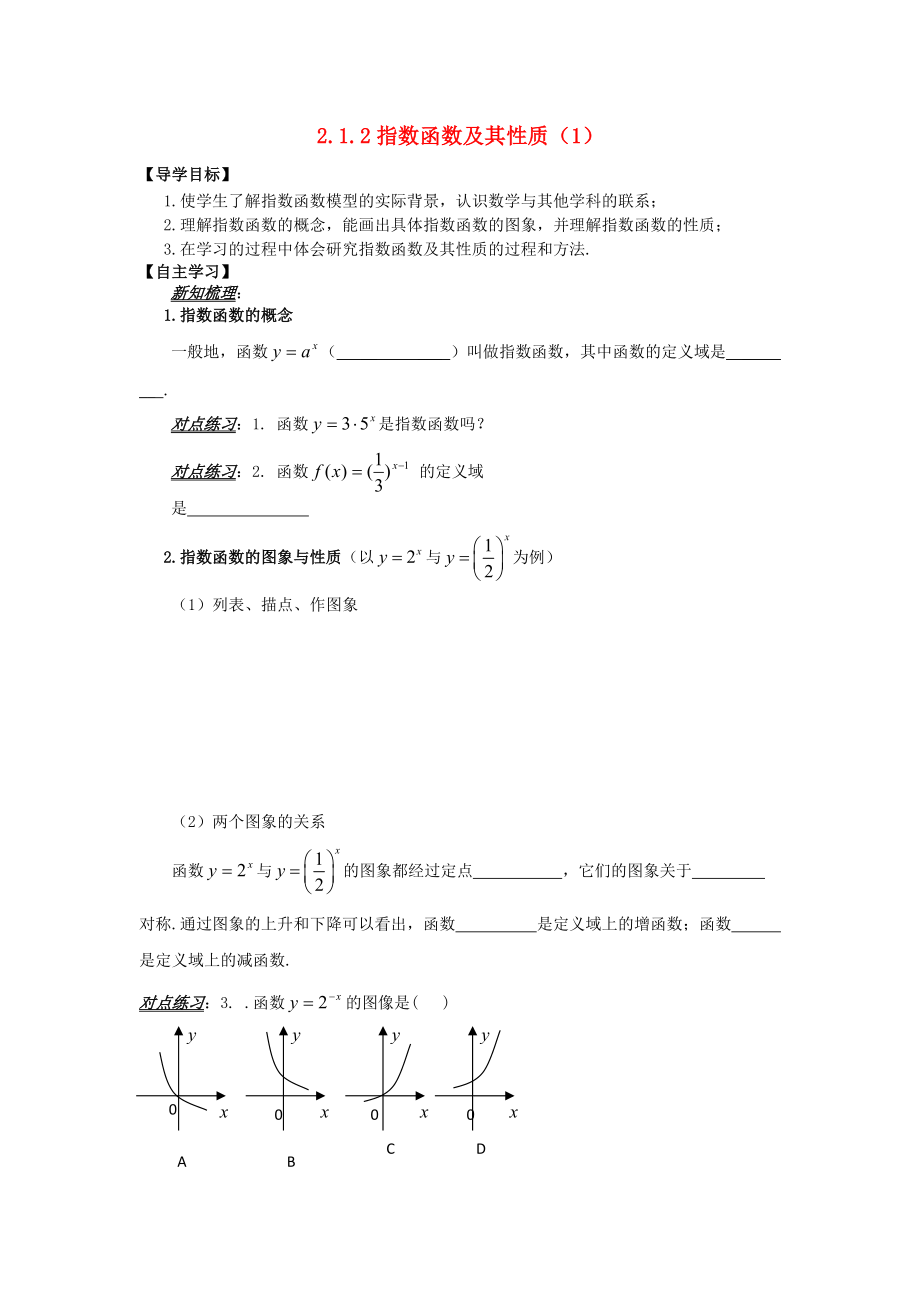 山東省平邑縣高中數(shù)學(xué) 第二章 基本初等函數(shù)Ⅰ2.1.2 指數(shù)函數(shù)及其性質(zhì)1導(dǎo)學(xué)案無答案新人教A版必修1_第1頁