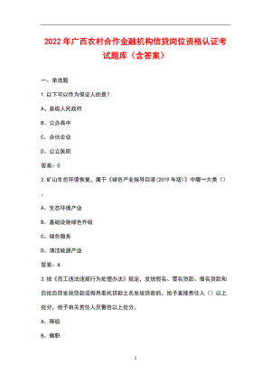 2022年廣西農(nóng)村合作金融機(jī)構(gòu)信貸崗位資格認(rèn)證考試題庫(kù)（含答案）