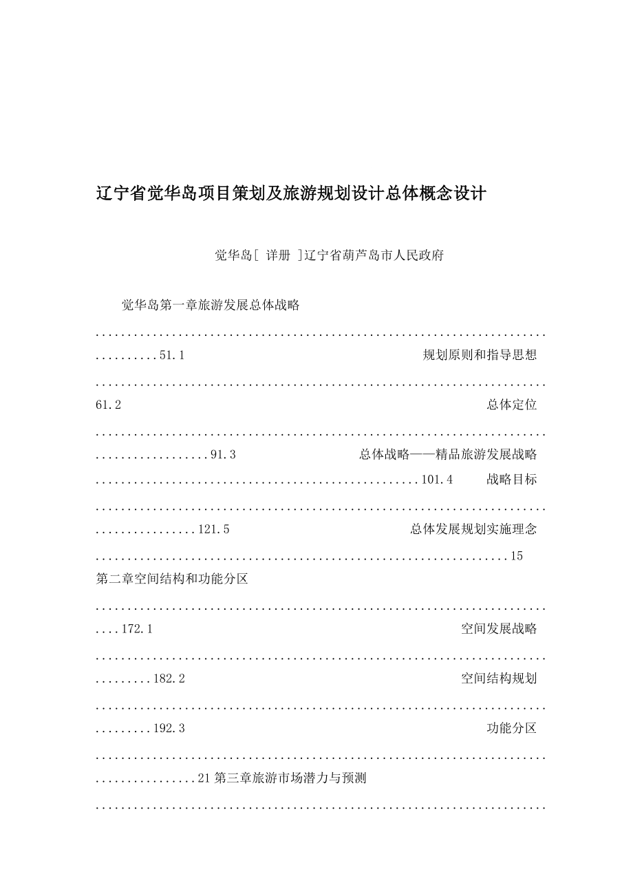辽宁省觉华岛项目策划及旅游规划设计总体概念设计_第1页