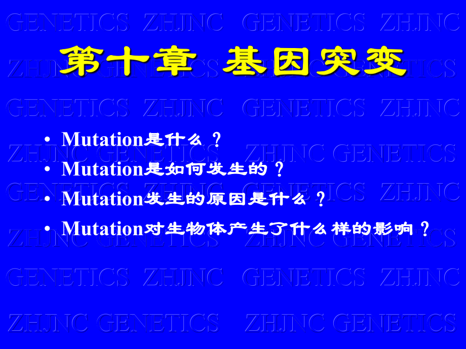 遺傳學(xué)：第十一章遺傳物質(zhì)的改變（二） 基因突變_第1頁