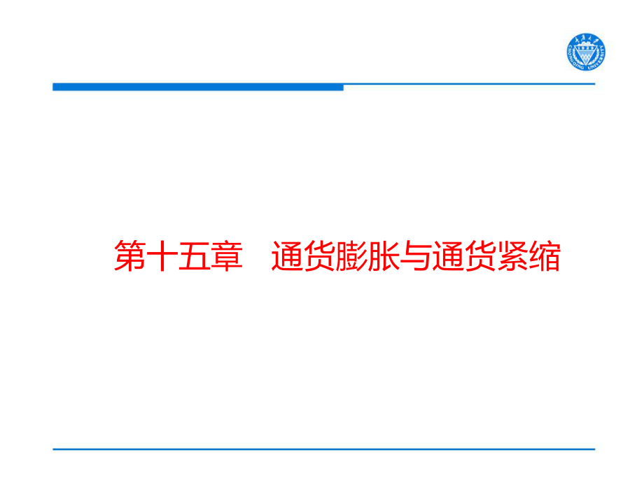 金融學(xué)：第十五章 通貨膨脹與通貨緊縮_第1頁