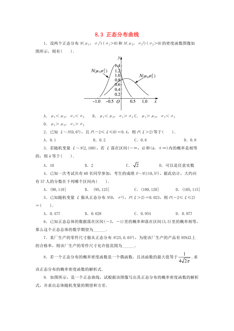 福建省莆田市高中數(shù)學(xué) 第八章 統(tǒng)計(jì)與概率 8.3 正態(tài)分布曲線校本作業(yè)無(wú)答案理 湘教版選修23_第1頁(yè)