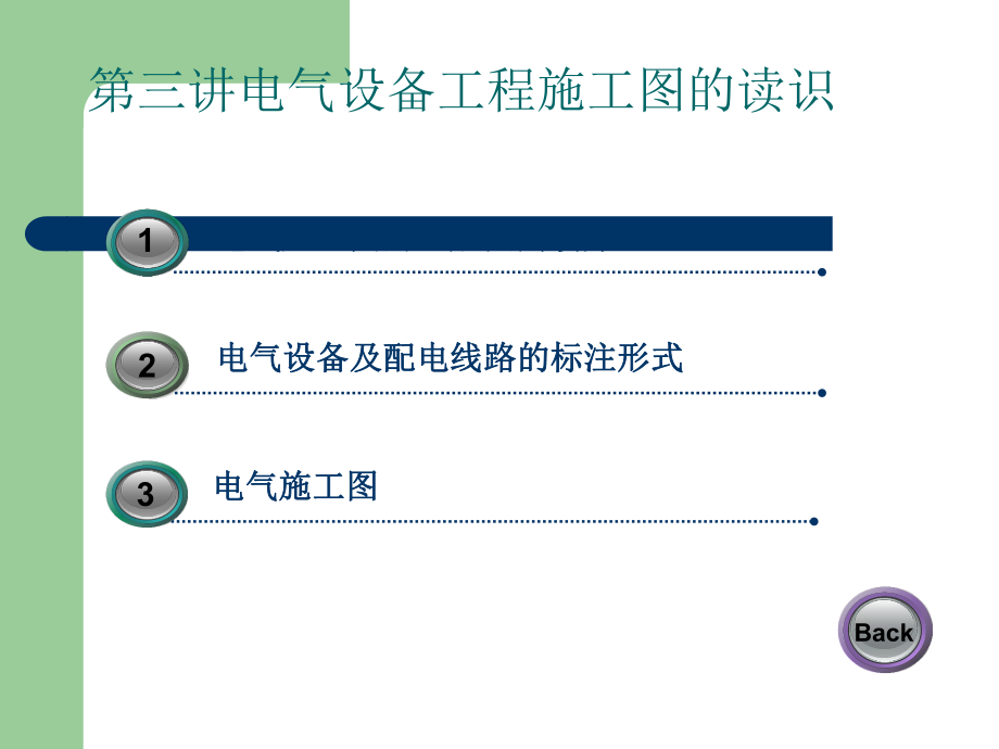 电气设备安装工程二电气设备工程施工图的读识_第1页