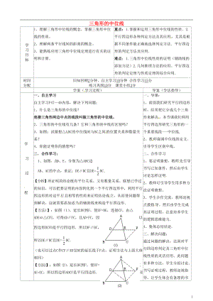 陜西省山陽(yáng)縣色河鋪鎮(zhèn)八年級(jí)數(shù)學(xué)下冊(cè)18平行四邊形18.1.2平行四邊形的判定4三角形的中位線導(dǎo)學(xué)案無(wú)