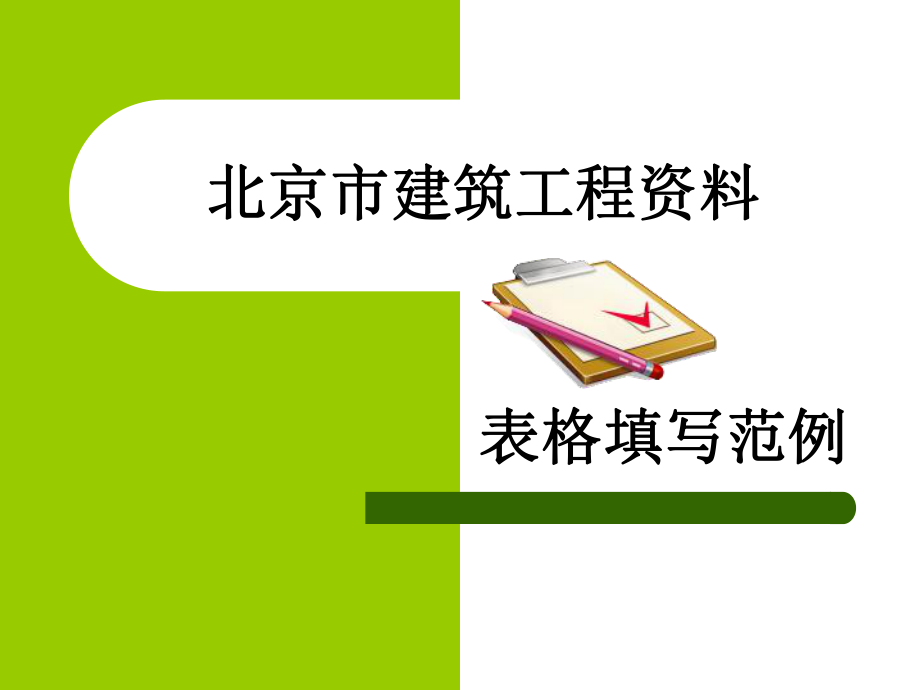 813802461北京市建筑工程资料表格填写范例课件_第1页