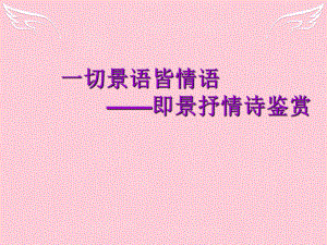 高中語文 第一單元4 即景抒情詩四首課件1 粵教版選修唐詩宋詞元散曲選讀