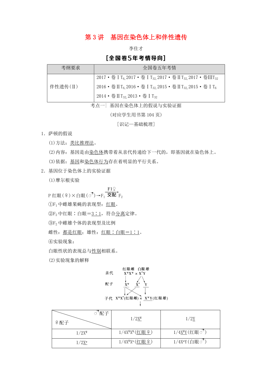 山東省高考生物 第5單元 遺傳定律和伴性遺傳3基因在染色體上和伴性遺傳導(dǎo)學(xué)案含解析新人教版必修2_第1頁