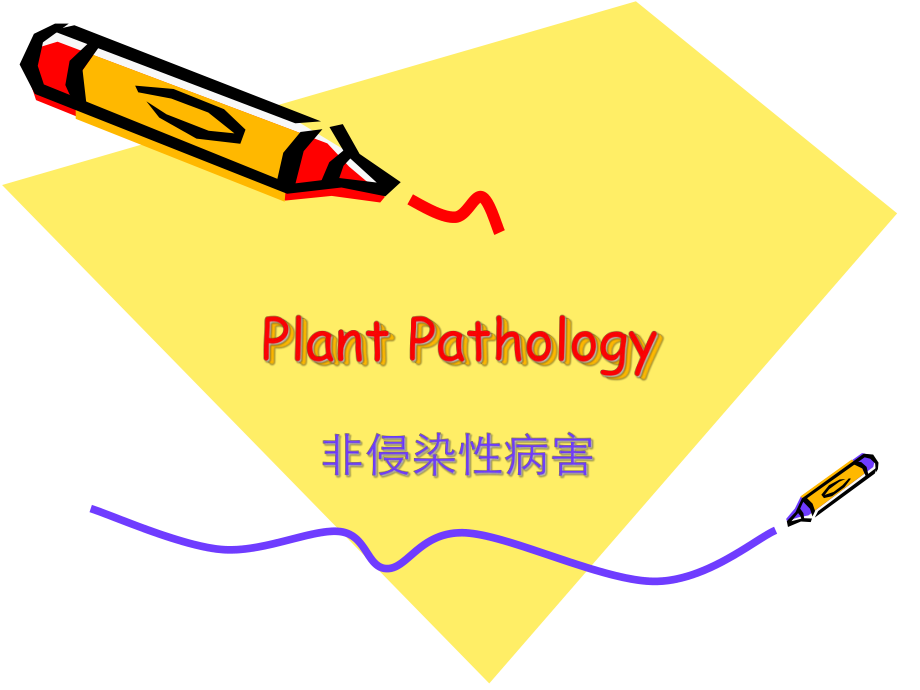 植物病理學(xué)：非侵染性病害_第1頁