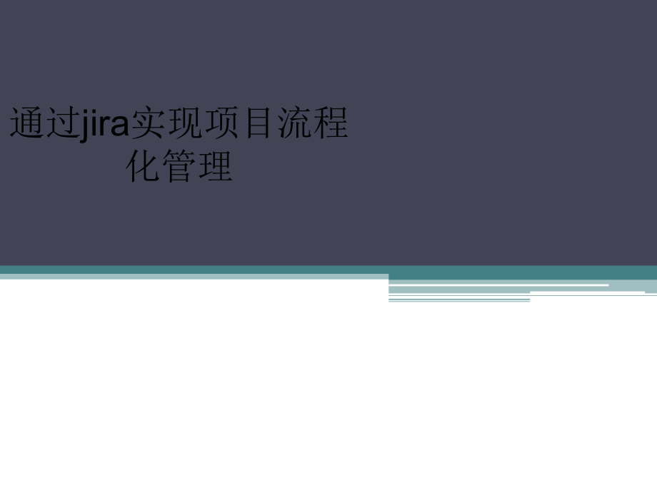 jira实现项目管理培训文档_第1页