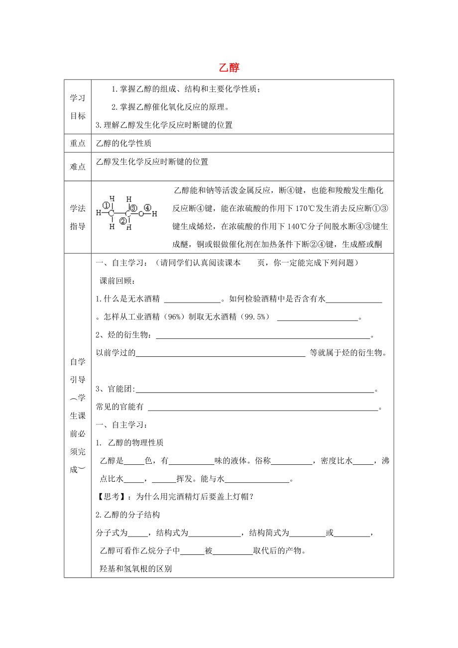 辽宁省抚顺市高中化学 第三章 烃的含氧衍生物 3.1 乙醇导学案无答案新人教版选修5_第1页