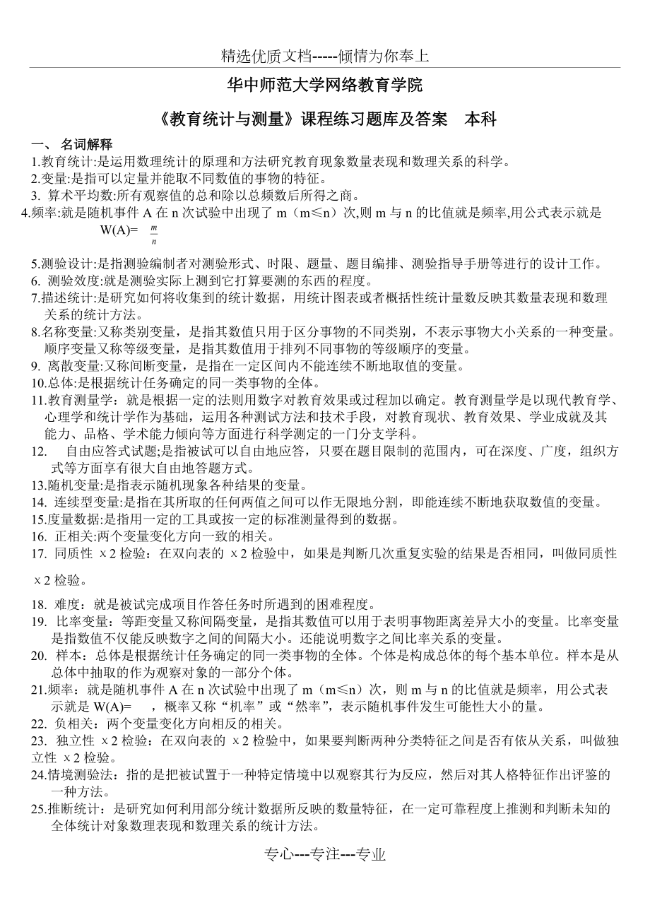 《教育統(tǒng)計與測量》練習題庫及答案(共12頁)_第1頁