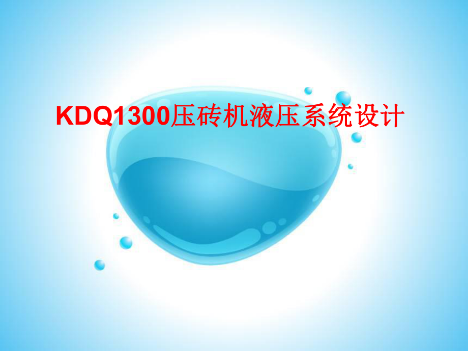 KDQ1300壓磚機(jī)液壓系統(tǒng)設(shè)計(jì)畢業(yè)設(shè)計(jì)_第1頁