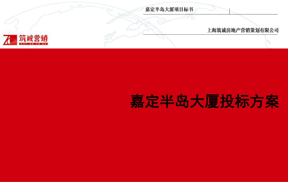 上海嘉定半岛大厦投标方案ppt_第1页