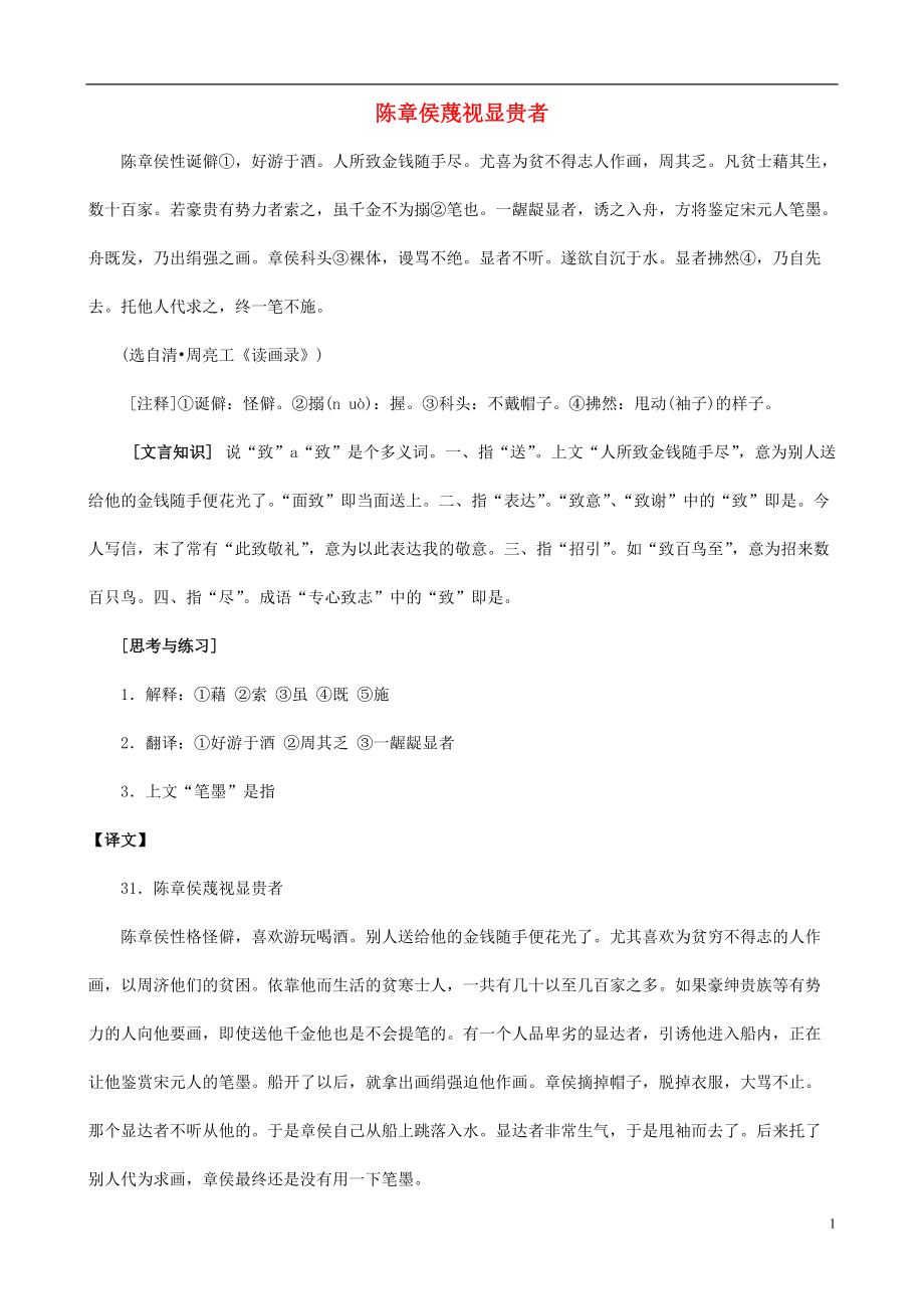 備戰(zhàn)中考中考語文 課外文言文專練 陳章侯蔑視顯貴者_第1頁