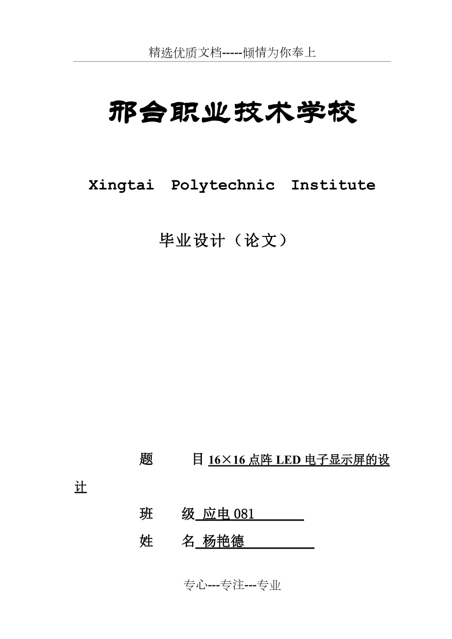 16乘16点阵LED电子显示屏的设计(共21页)_第1页