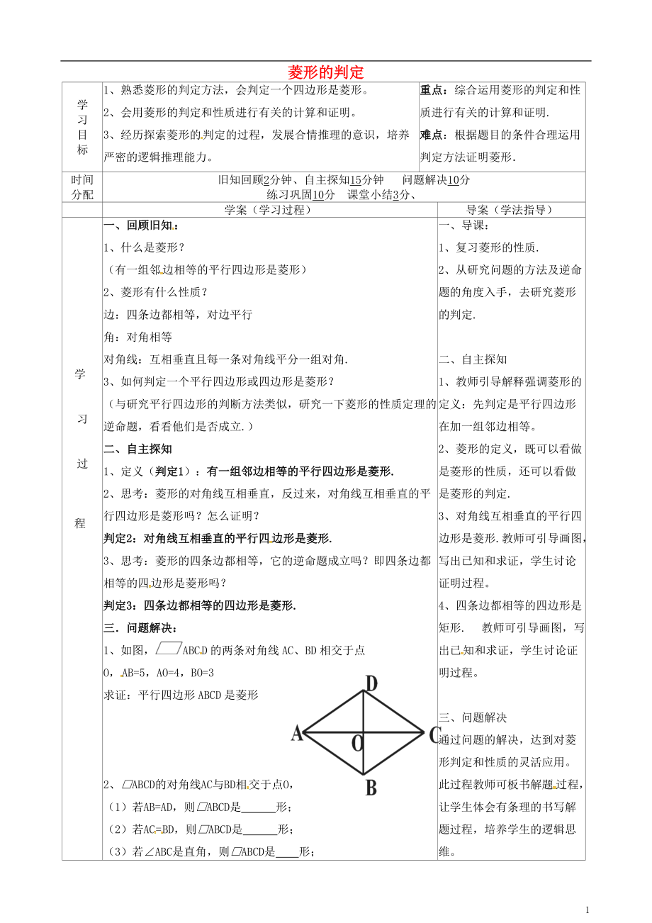 陜西省山陽縣色河鋪鎮(zhèn)八年級(jí)數(shù)學(xué)下冊(cè)18平行四邊形18.2特殊的平行四邊形18.2.2菱形菱形的判定導(dǎo)_第1頁