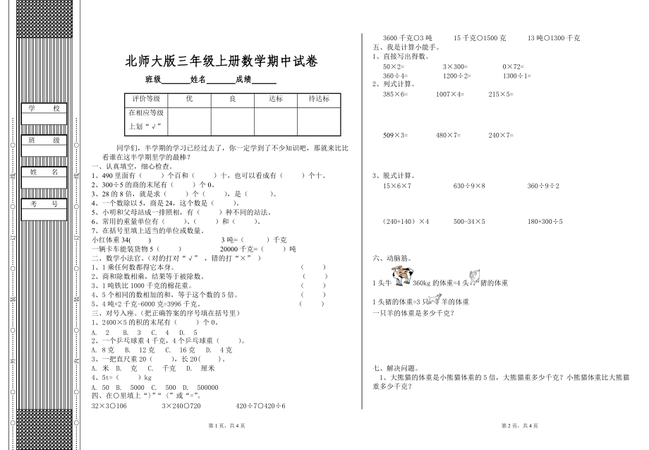 北師大版三年級上冊數(shù)學(xué)期中 試卷 14_第1頁