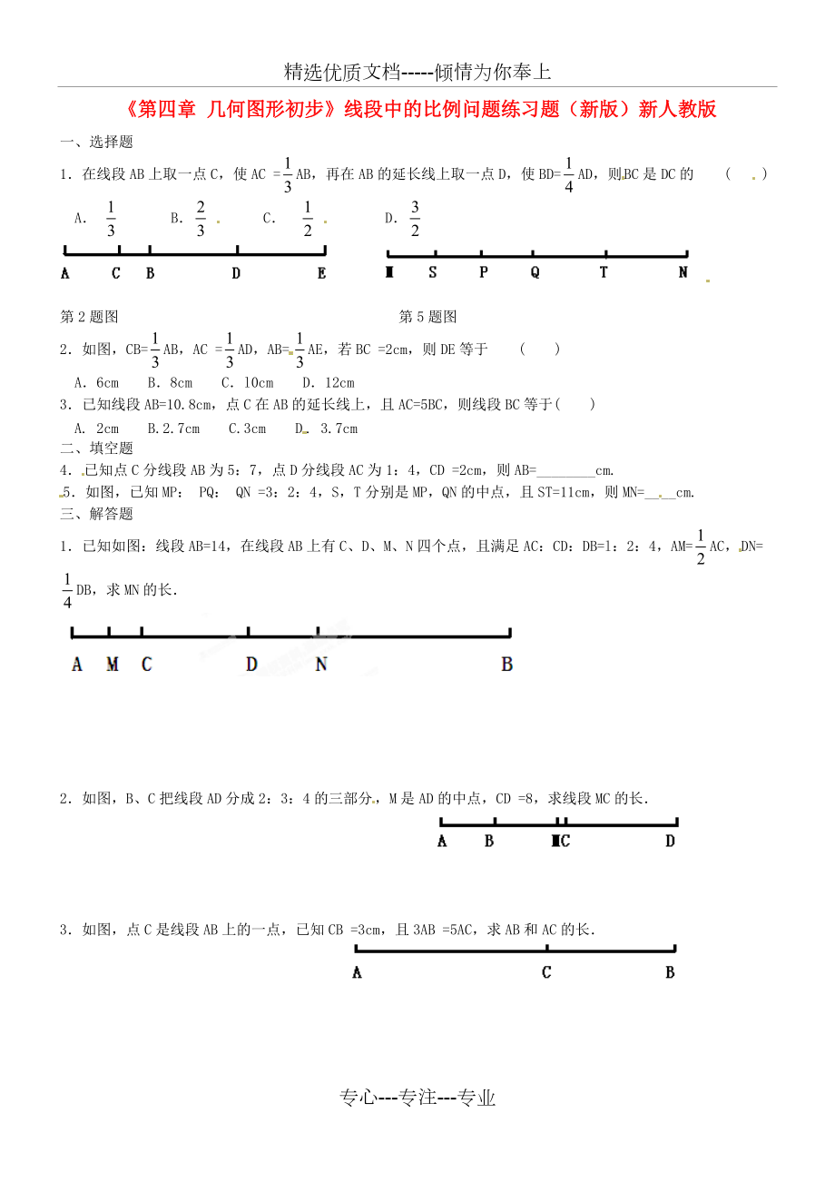 七年級數(shù)學(xué)上冊《第四章幾何圖形初步》線段中的比例問題練習(xí)題(共2頁)_第1頁