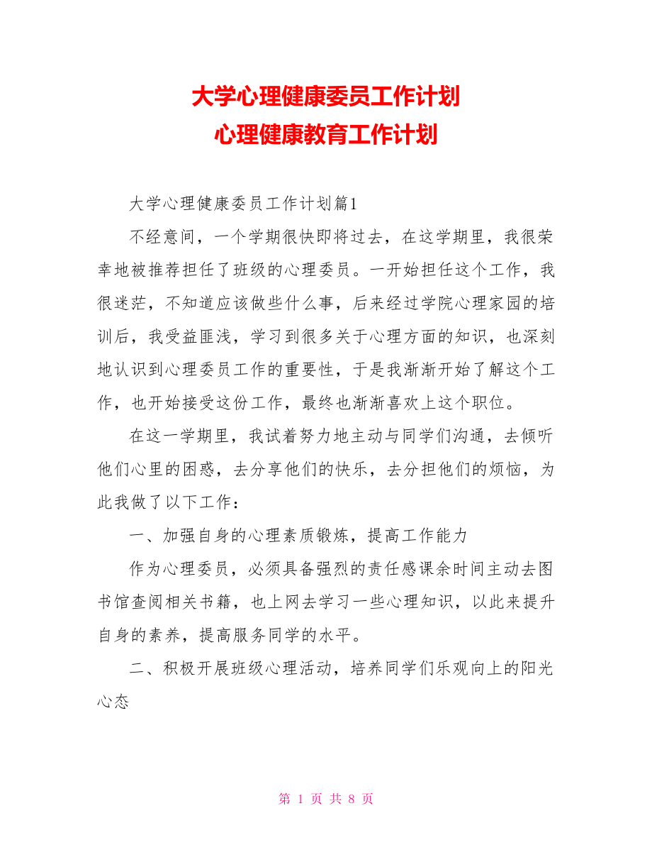 大學(xué)心理健康委員工作計劃 心理健康教育工作計劃_第1頁