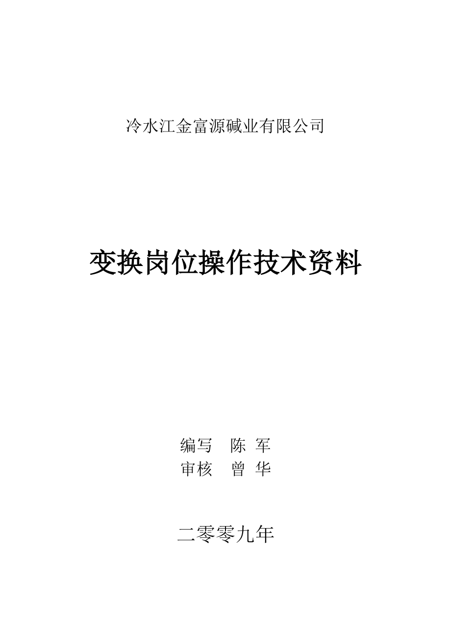 變換崗位操作技術(shù)資料[共34頁]_第1頁