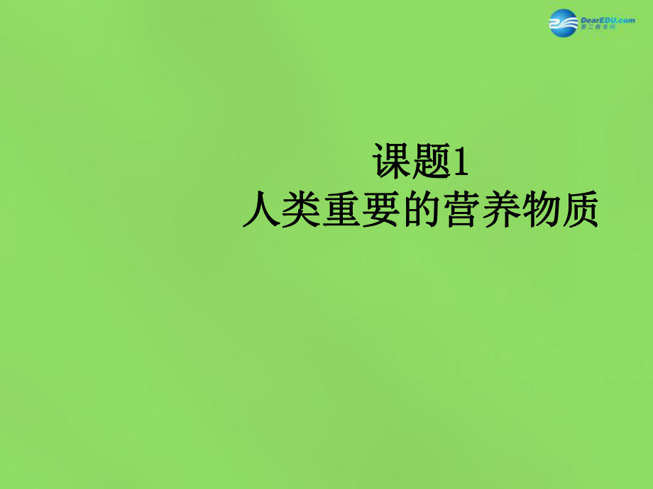 九年級化學下冊 第十二單元 課題1 人類重要的營養(yǎng)物質(zhì)課件 新版新人教版_第1頁