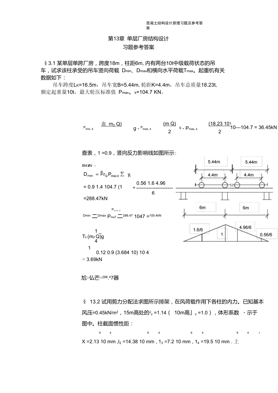 《混凝土結(jié)構(gòu)》與《砌體結(jié)構(gòu)》習(xí)題及參考答案3_第1頁