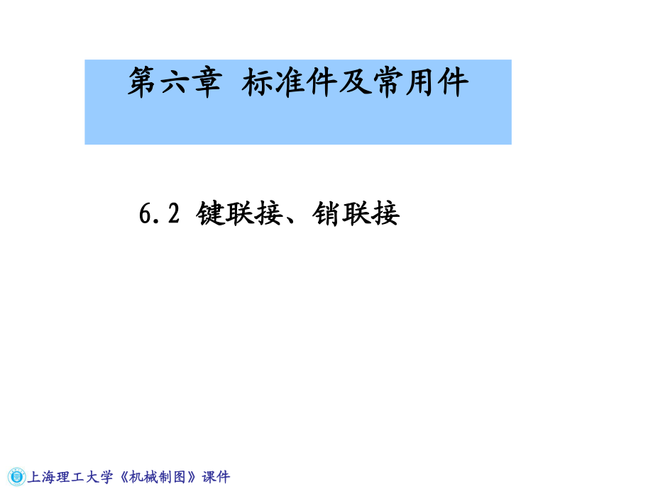 463第六章 标准件及常用件_第1页