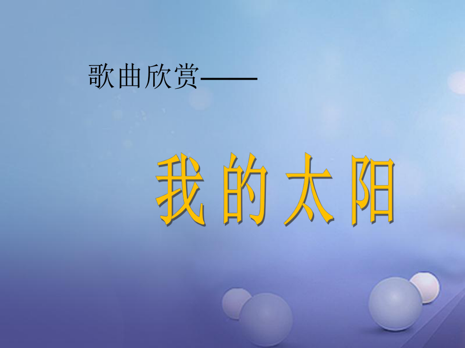 七年級(jí)音樂上冊(cè) 第二單元 美妙的人聲 我的太陽(yáng)課件2 湘藝版_第1頁(yè)