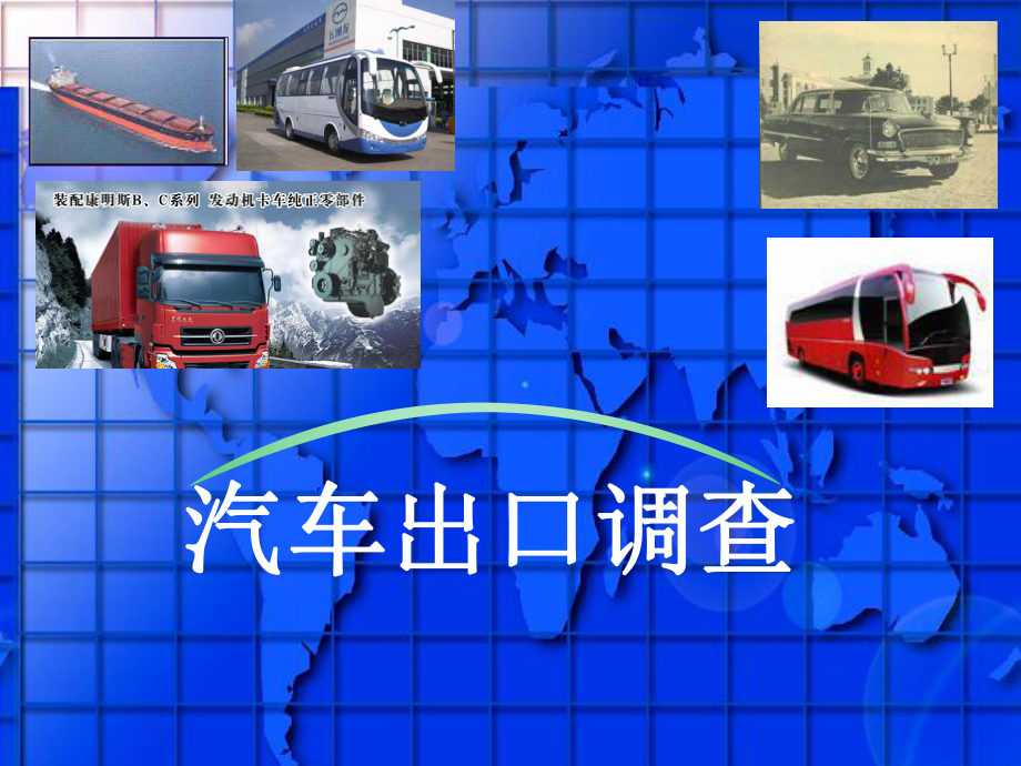 2813100817汽車出口調(diào)查.ppt_第1頁