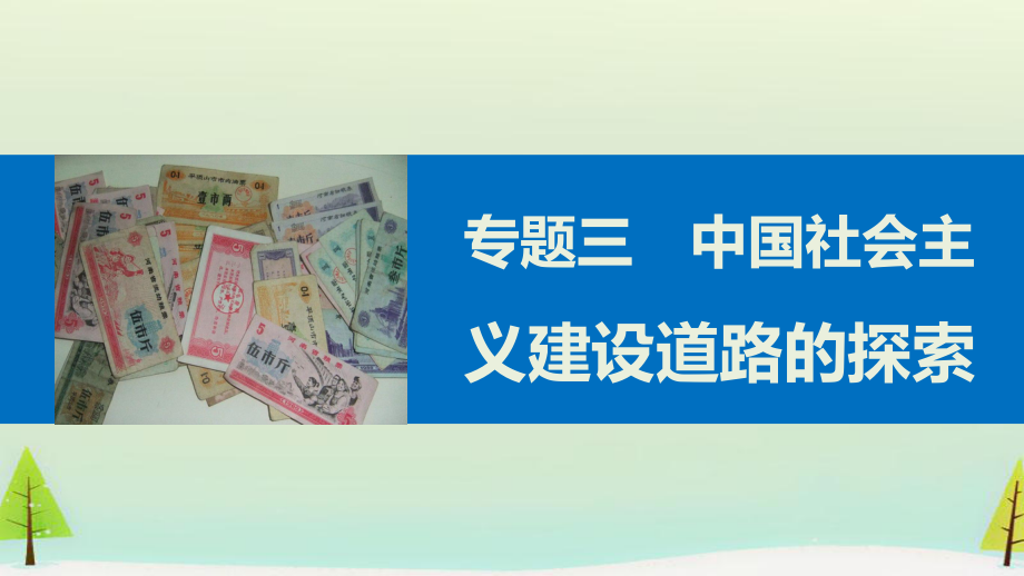 高中历史 专题三 中国社会主义建设道路的探索课件2 人民版必修_第1页