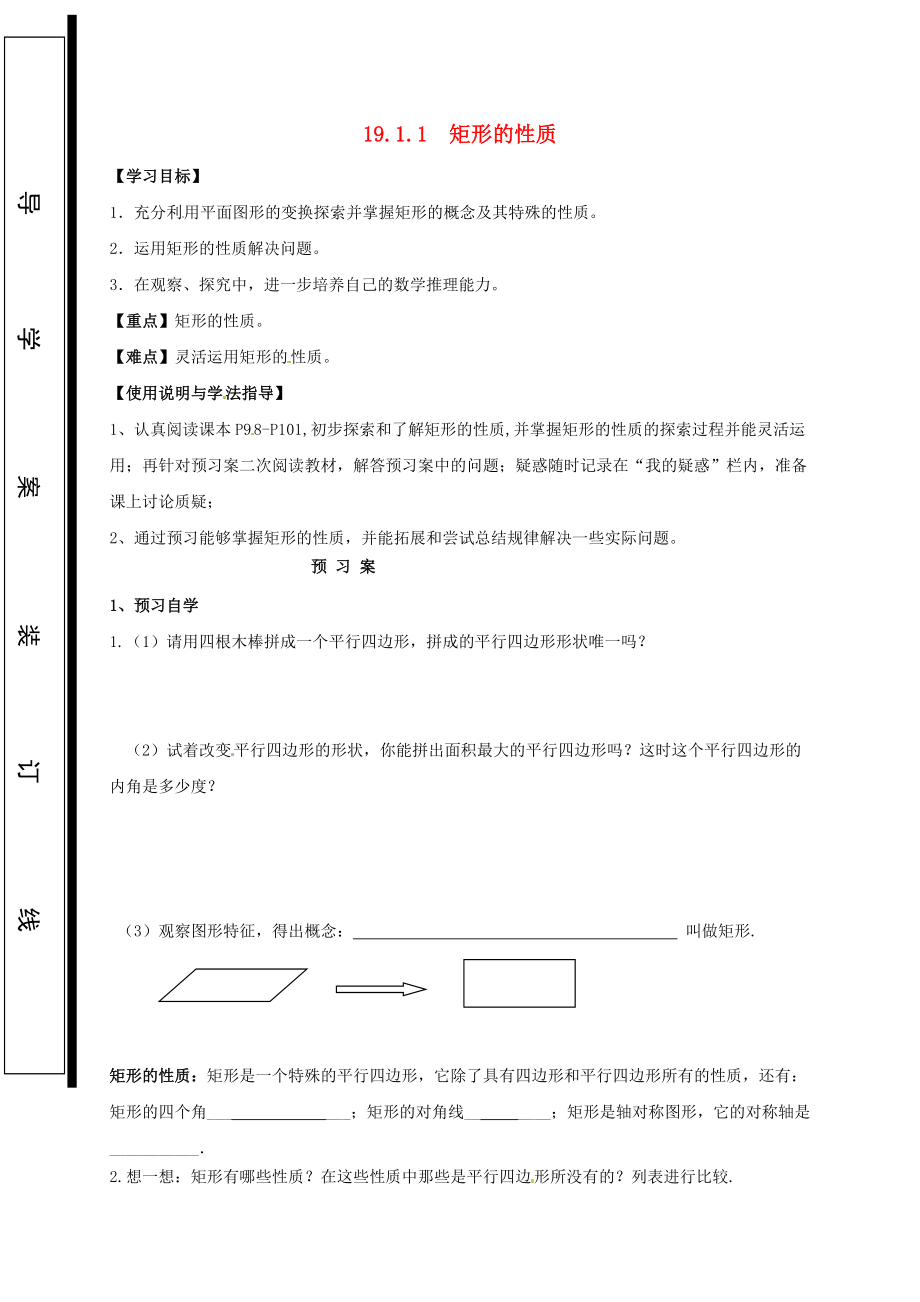 福建省石狮市八年级数学下册 第19章 矩形、菱形与正方形 19.1 矩形 19.1.1 矩形的性质导学案无答案新版华东师大版_第1页