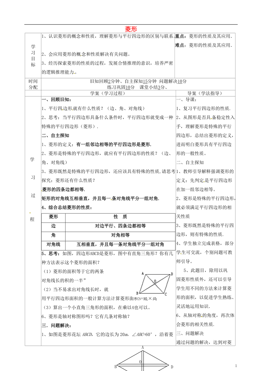 陕西省山阳县色河铺镇八年级数学下册18平行四边形18.2特殊的平行四边形18.2.2菱形菱形的性质导_第1页