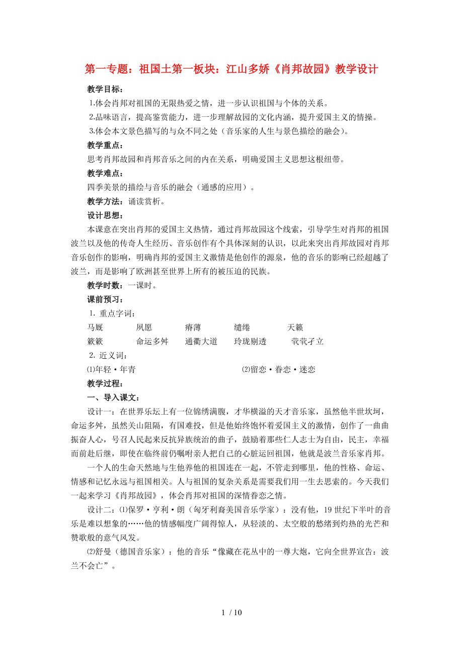 高中語文⒊《肖邦故園》教學(xué)設(shè)計(jì)蘇教版必修Word版_第1頁