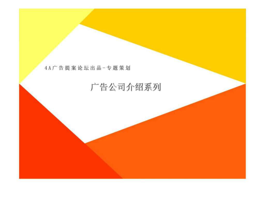 4A广告提案论坛北京树作品集_第1页