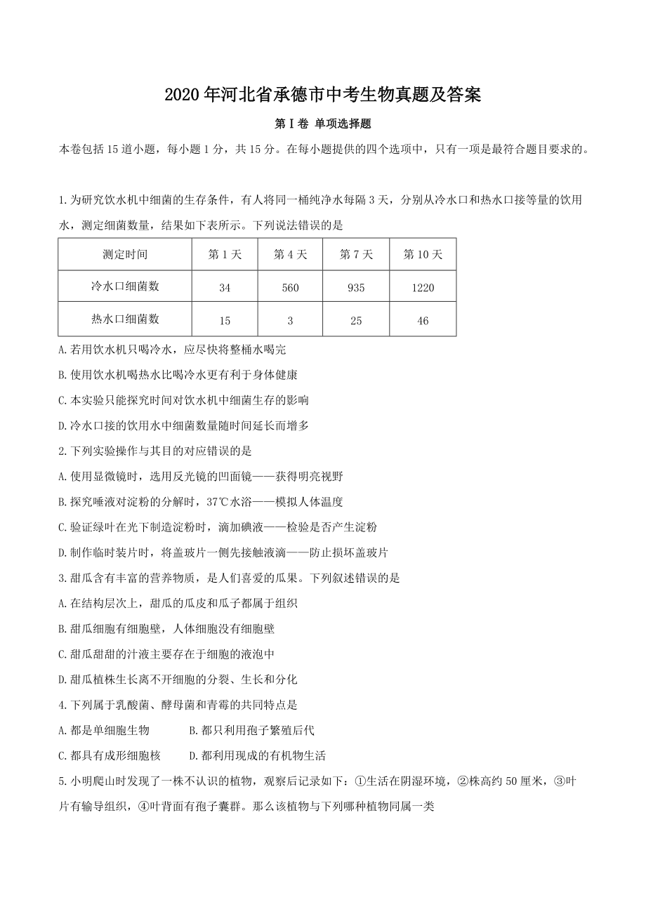 2020年河北省承德市中考生物真题及答案_第1页