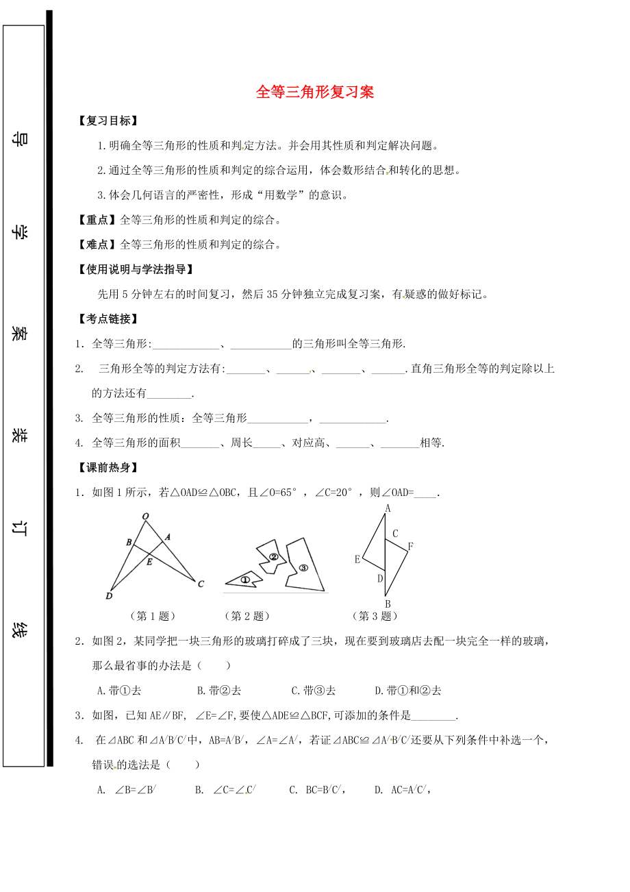 福建省石獅市中考數(shù)學(xué) 全等三角形復(fù)習(xí)學(xué)案無答案_第1頁