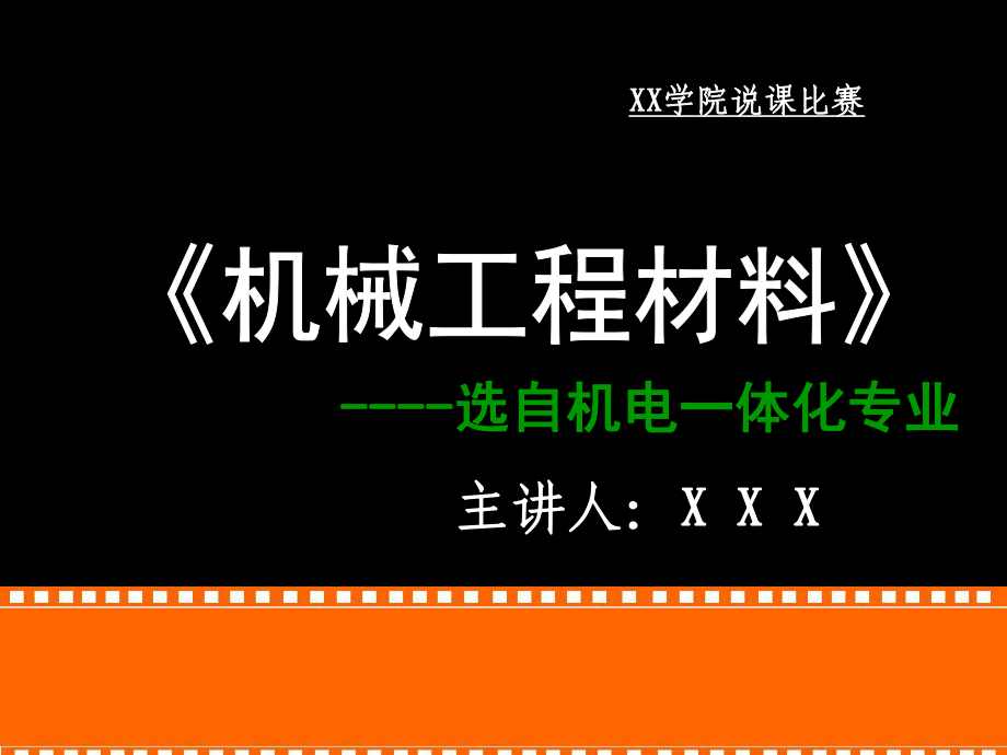 《機(jī)械工程材料》說(shuō)課稿_第1頁(yè)