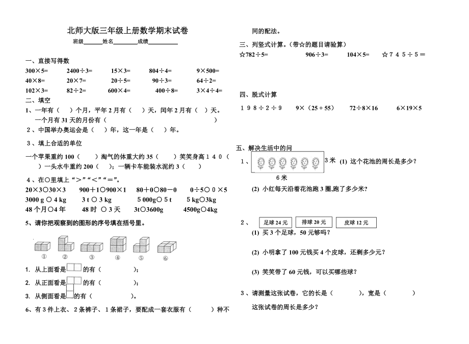 北師大版三年級上冊數(shù)學(xué)期末 試卷 7_第1頁