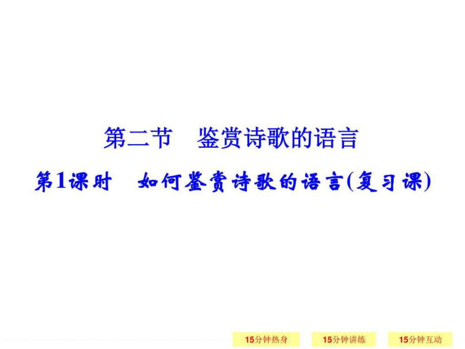 一轮复习江苏专用 鉴赏诗歌的语言 课件_第1页