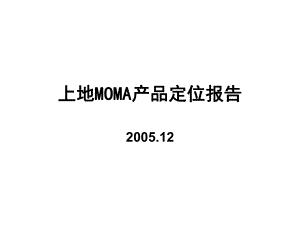 北京上第MOMA定位报告