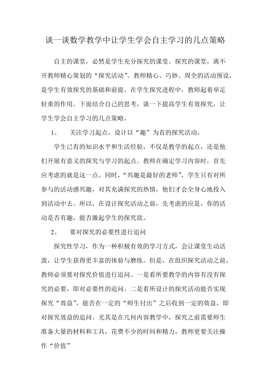 谈一谈数学教学中让学生学会自主学习的几点策略_第1页