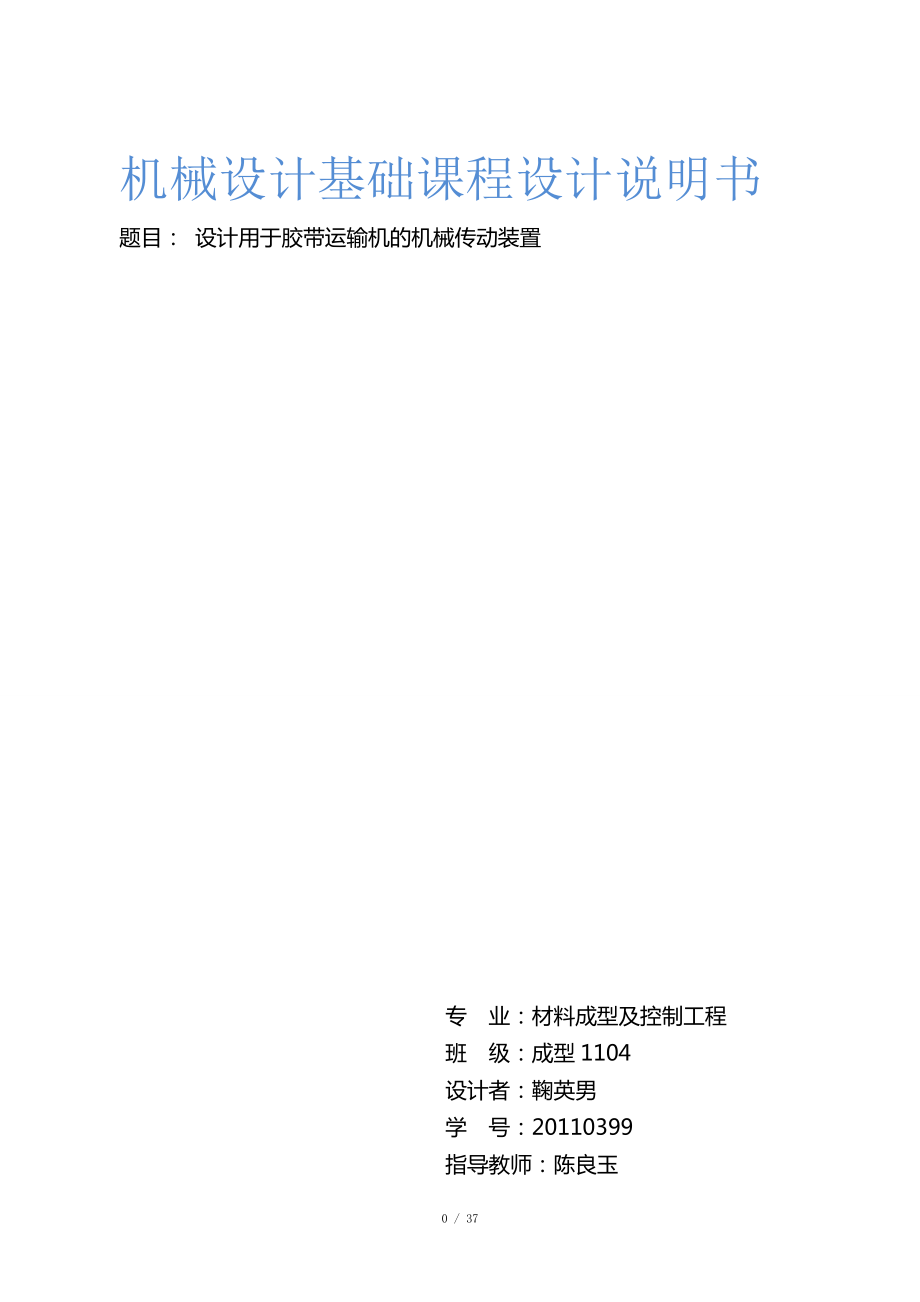 机械设计基础课程设计 东北大学_第1页