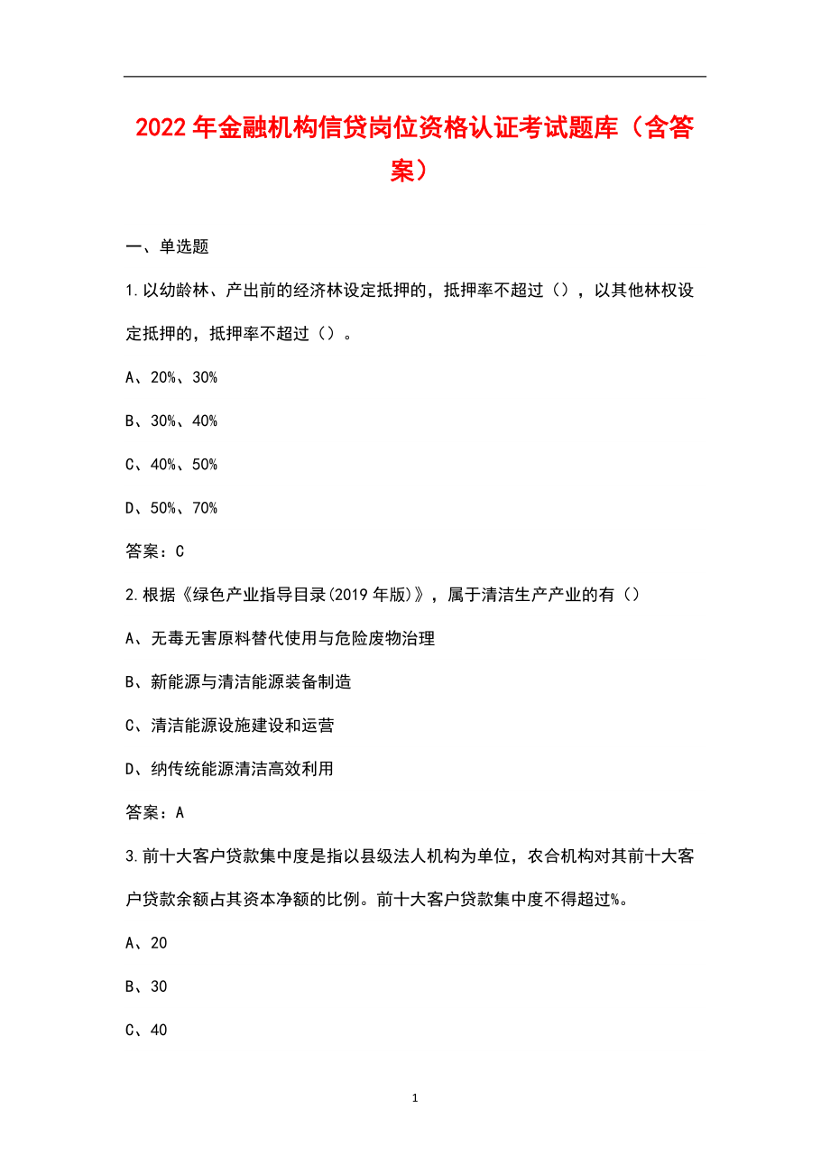 2022年金融機(jī)構(gòu)信貸崗位資格認(rèn)證考試題庫（含答案）_第1頁