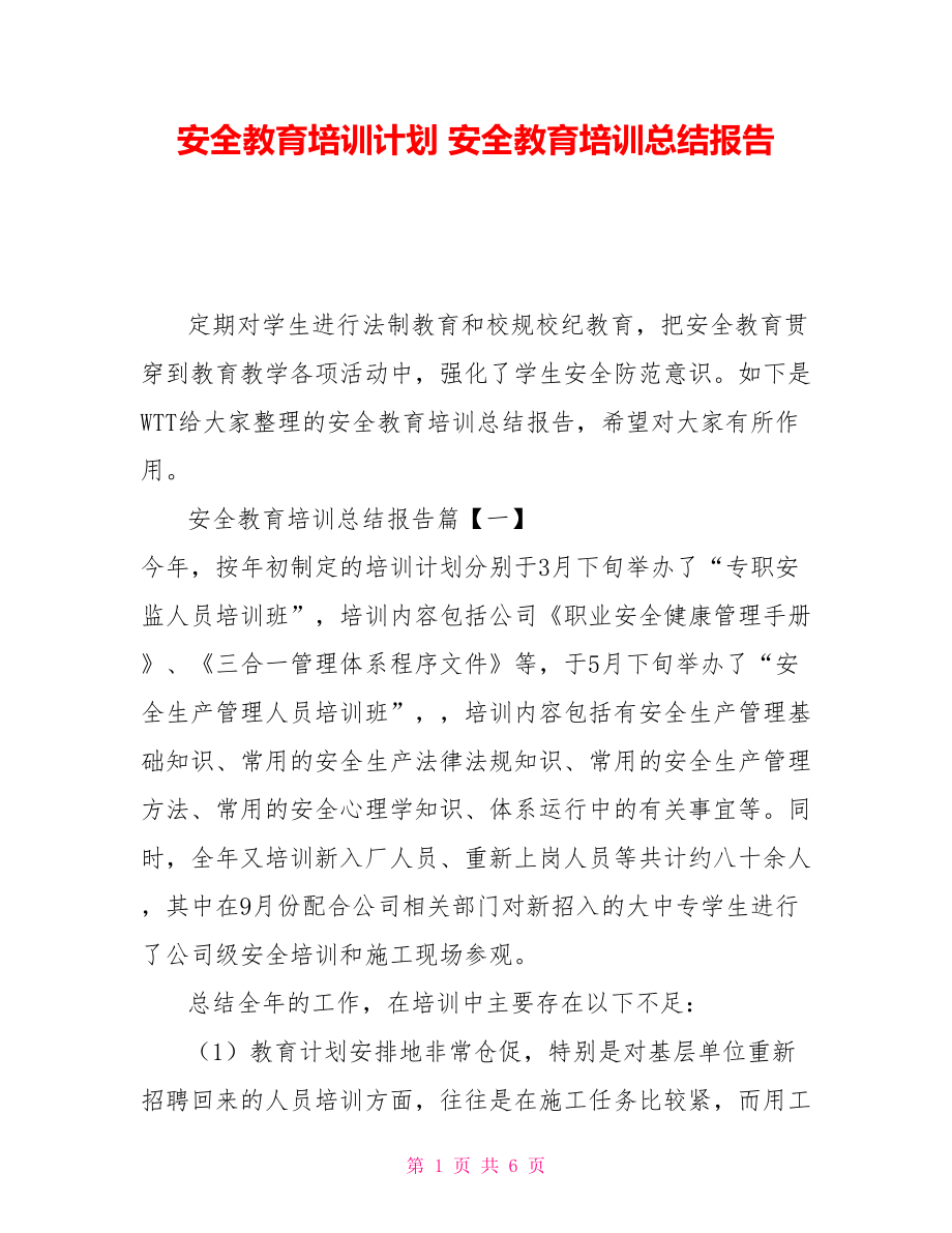 安全教育培訓(xùn)計(jì)劃 安全教育培訓(xùn)總結(jié)報告_第1頁