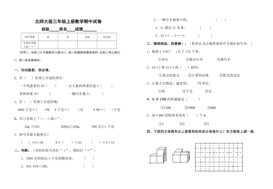 北師大版三年級上冊數(shù)學(xué)期中 試卷 (4)[共3頁]_第1頁